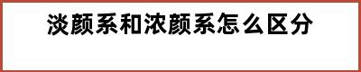 淡颜系和浓颜系怎么区分