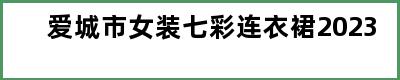 爱城市女装七彩连衣裙2023