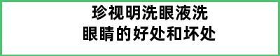 珍视明洗眼液洗眼睛的好处和坏处