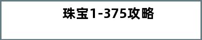 珠宝1-375攻略