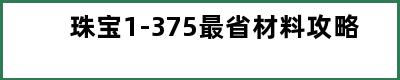 珠宝1-375最省材料攻略