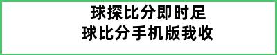 球探比分即时足球比分手机版我收