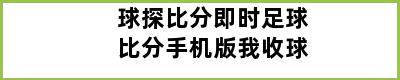 球探比分即时足球比分手机版我收球