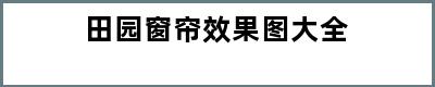 田园窗帘效果图大全