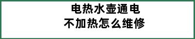 电热水壶通电不加热怎么维修