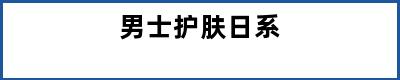 男士护肤日系