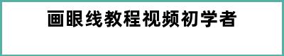 画眼线教程视频初学者