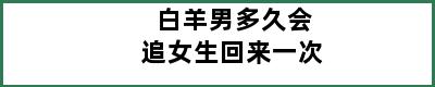 白羊男多久会追女生回来一次