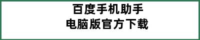 百度手机助手电脑版官方下载