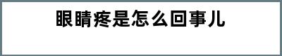 眼睛疼是怎么回事儿