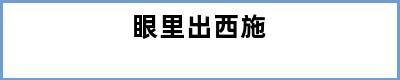 眼里出西施