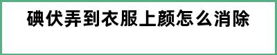 碘伏弄到衣服上颜怎么消除