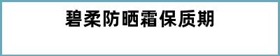 碧柔防晒霜保质期