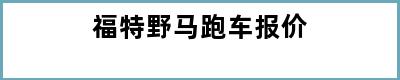 福特野马跑车报价