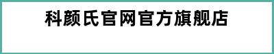 科颜氏官网官方旗舰店