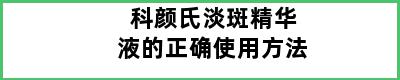 科颜氏淡斑精华液的正确使用方法