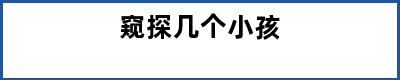 窥探几个小孩