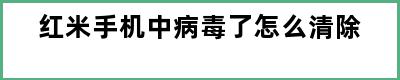 红米手机中病毒了怎么清除