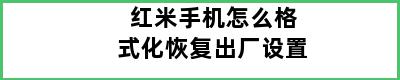 红米手机怎么格式化恢复出厂设置