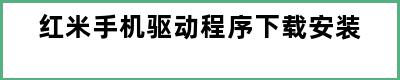 红米手机驱动程序下载安装