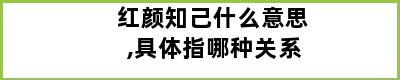 红颜知己什么意思,具体指哪种关系