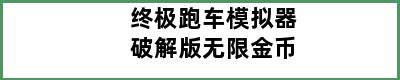 终极跑车模拟器破解版无限金币