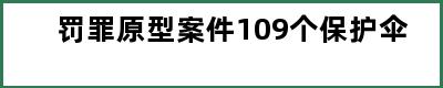 罚罪原型案件109个保护伞