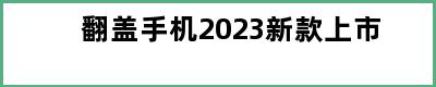 翻盖手机2023新款上市