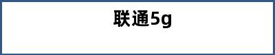 联通5g