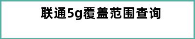 联通5g覆盖范围查询