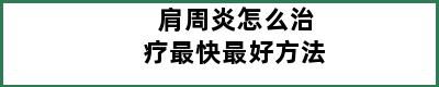 肩周炎怎么治疗最快最好方法