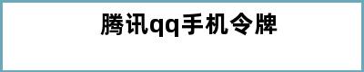 腾讯qq手机令牌