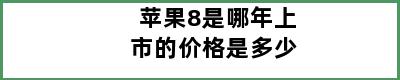 苹果8是哪年上市的价格是多少