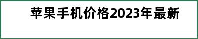 苹果手机价格2023年最新