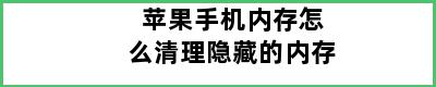 苹果手机内存怎么清理隐藏的内存