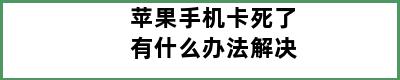 苹果手机卡死了有什么办法解决