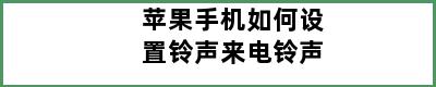 苹果手机如何设置铃声来电铃声