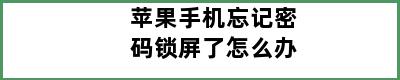 苹果手机忘记密码锁屏了怎么办