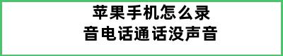 苹果手机怎么录音电话通话没声音