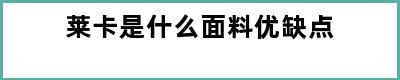 莱卡是什么面料优缺点