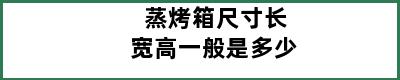 蒸烤箱尺寸长宽高一般是多少