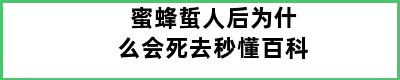 蜜蜂蜇人后为什么会死去秒懂百科