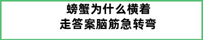 螃蟹为什么横着走答案脑筋急转弯