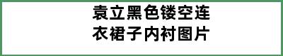 袁立黑色镂空连衣裙子内衬图片