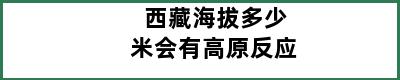 西藏海拔多少米会有高原反应