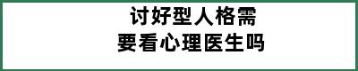 讨好型人格需要看心理医生吗