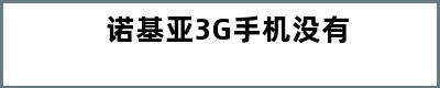 诺基亚3G手机没有