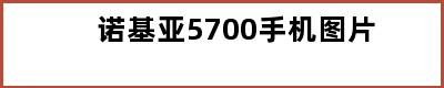 诺基亚5700手机图片