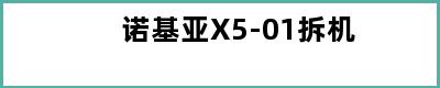 诺基亚X5-01拆机