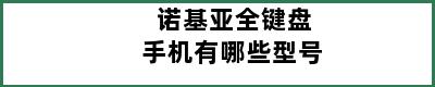 诺基亚全键盘手机有哪些型号